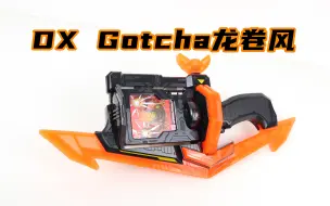 Télécharger la video: 给我晃晕了！假面骑士Gotchard DX Gotcha龙卷风&机械螃蟹骑士炼金卡牌 歌查德【味增的把玩时刻】