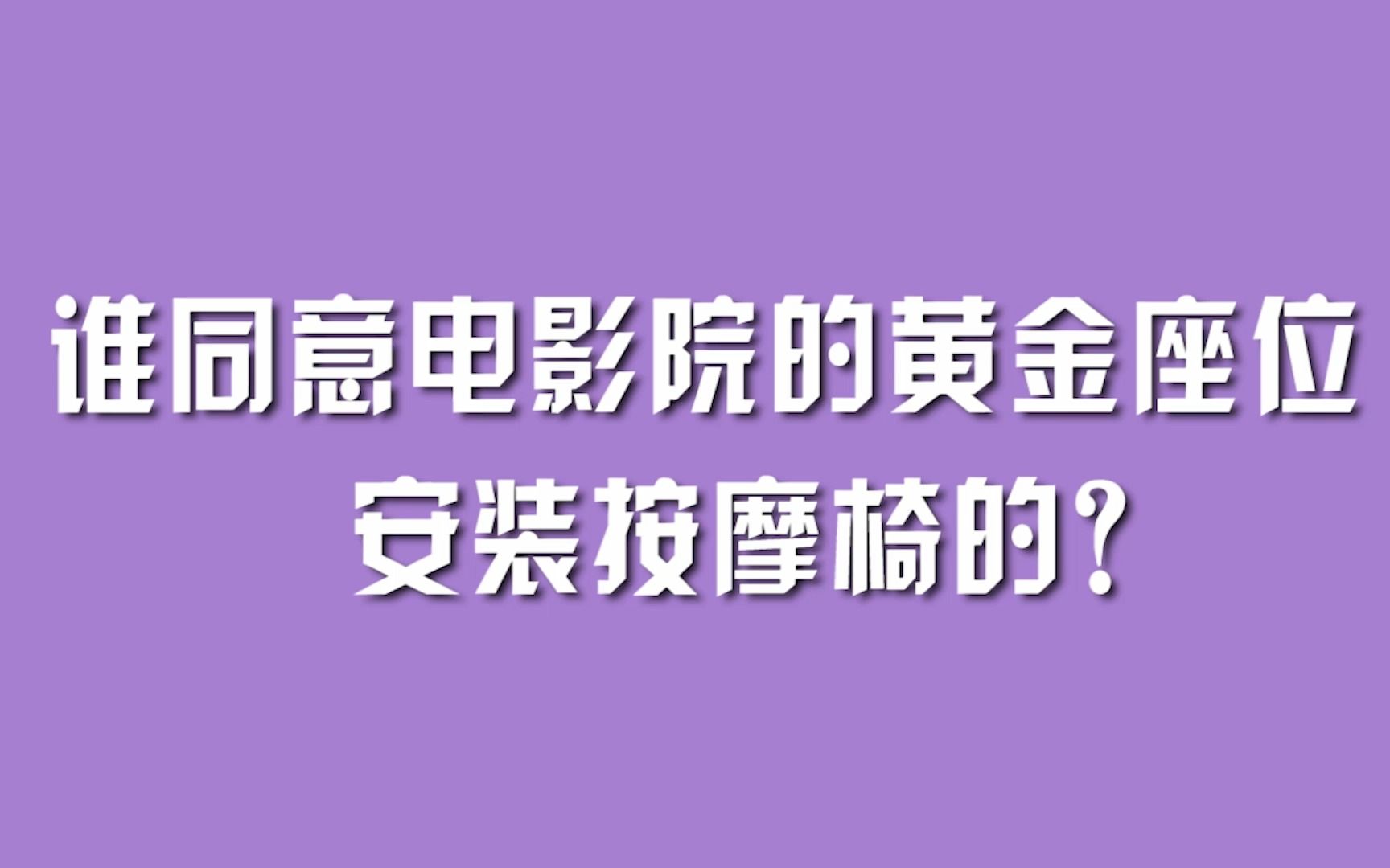 谁同意电影院的黄金座位安装按摩椅的?哔哩哔哩bilibili