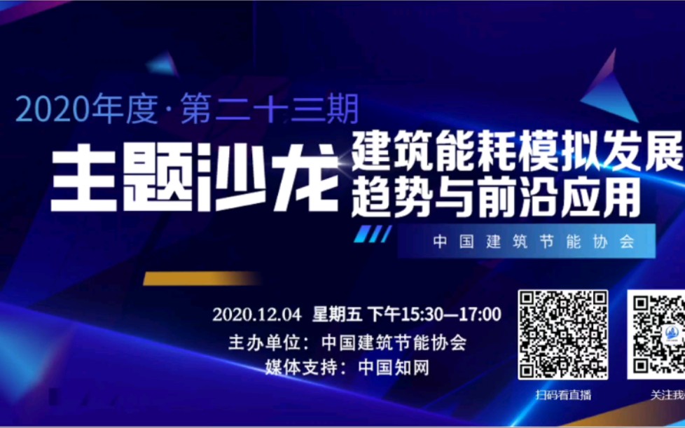 【暖通空调主题沙龙】建筑能耗模拟发展趋势与前沿应用自用哔哩哔哩bilibili