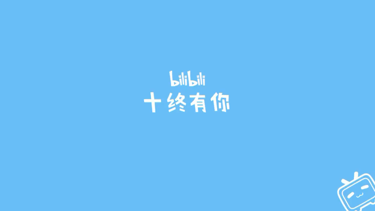 破站十周年,233哔哩哔哩bilibili