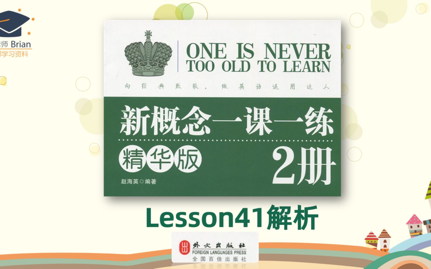 [图]新概念2册《一课一练精华版》解析Lesson41