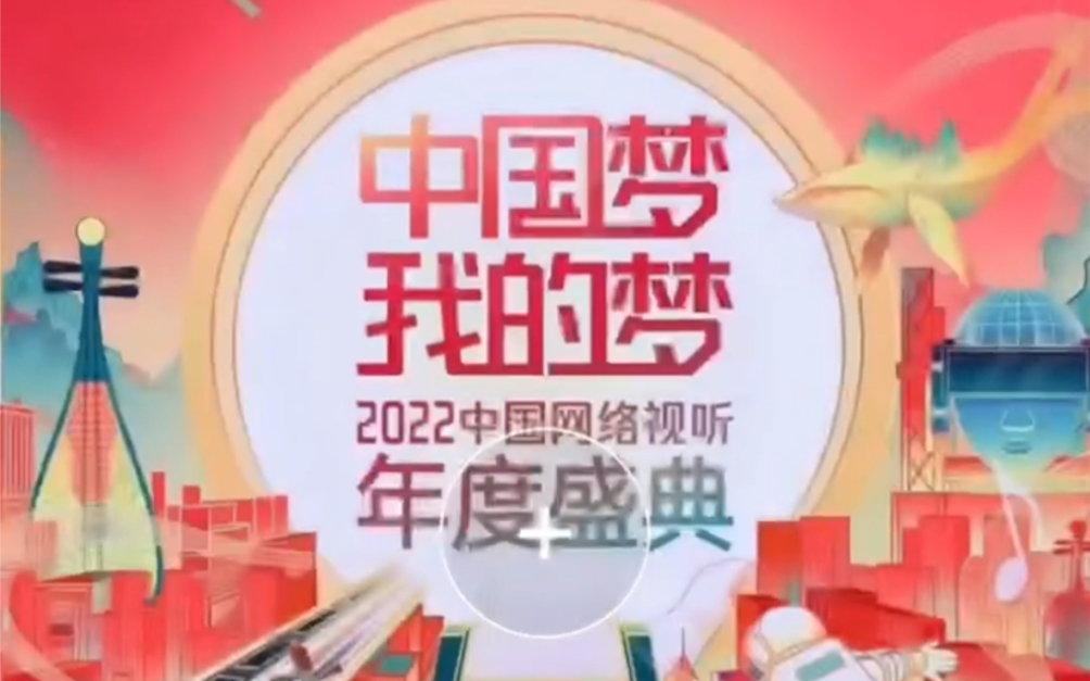 [图]中国梦·我的梦——2022中国网络视听年度盛典节目单发布