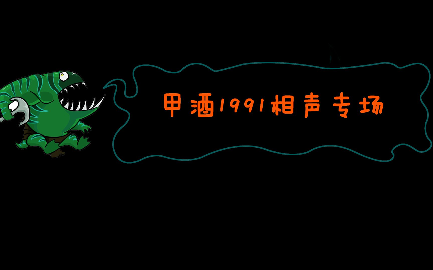 【甲酒1991相声专场】完整版哔哩哔哩bilibili