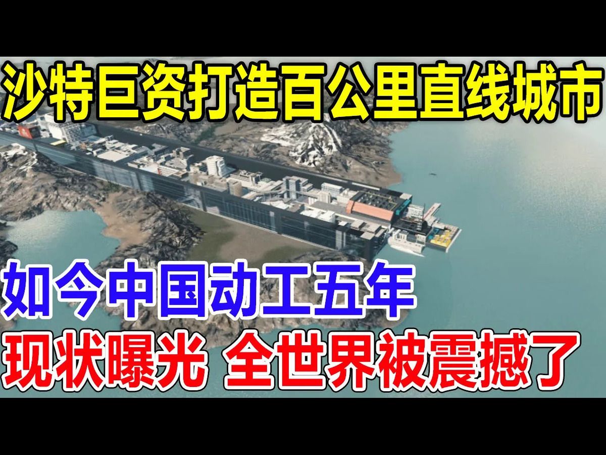 沙特巨资打造百公里直线城市,如今中国动工五年,现状曝光, 全世界被眼前一幕震撼!哔哩哔哩bilibili