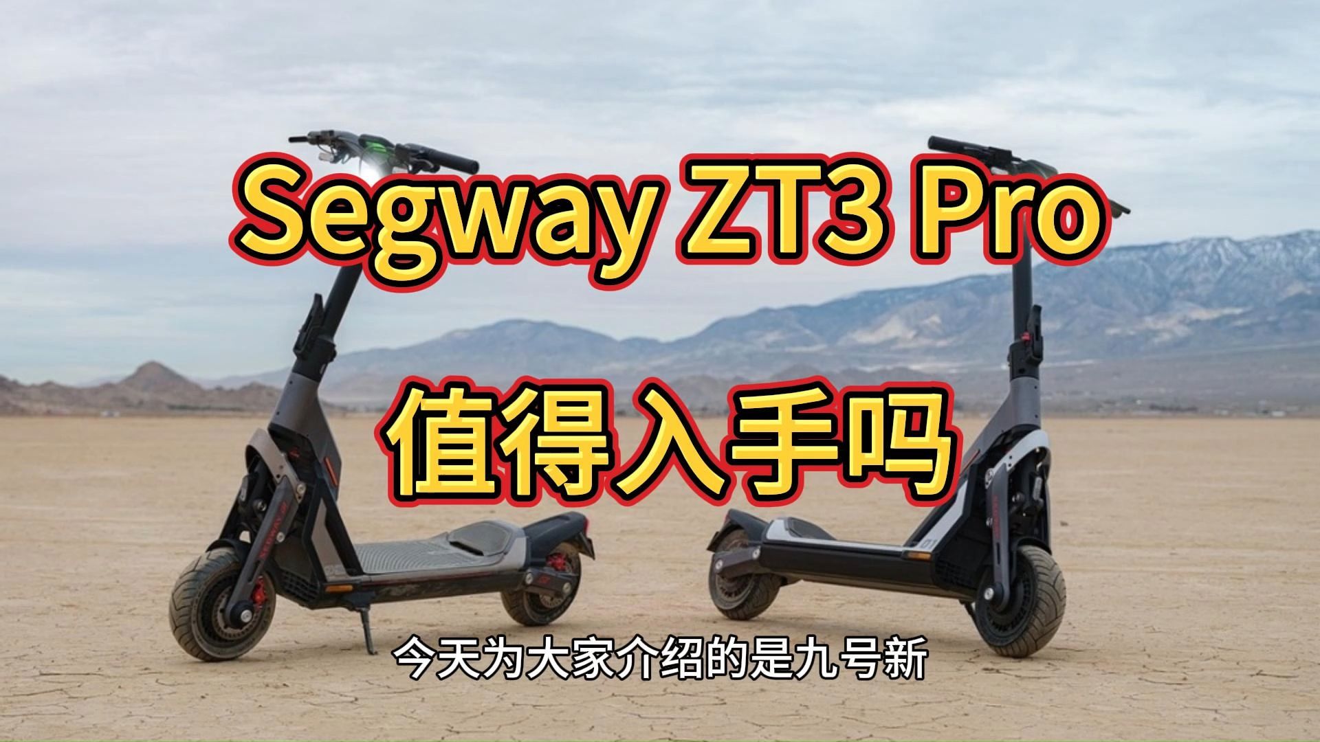 九号SegwayZT3Pro怎么样,Segway滑板车ZT3 Pro值得买吗,参数分析主要卖点是啥?哔哩哔哩bilibili