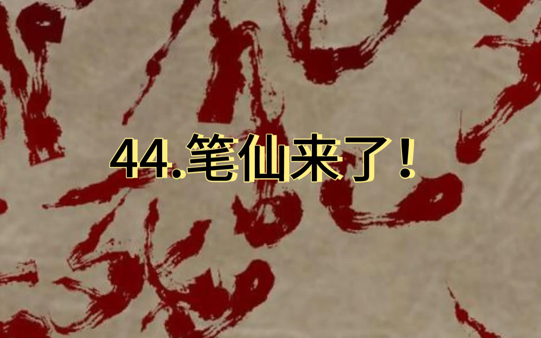 44.笔仙来了!哔哩哔哩bilibili