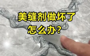 Download Video: 新手美缝剂做坏了怎么办？