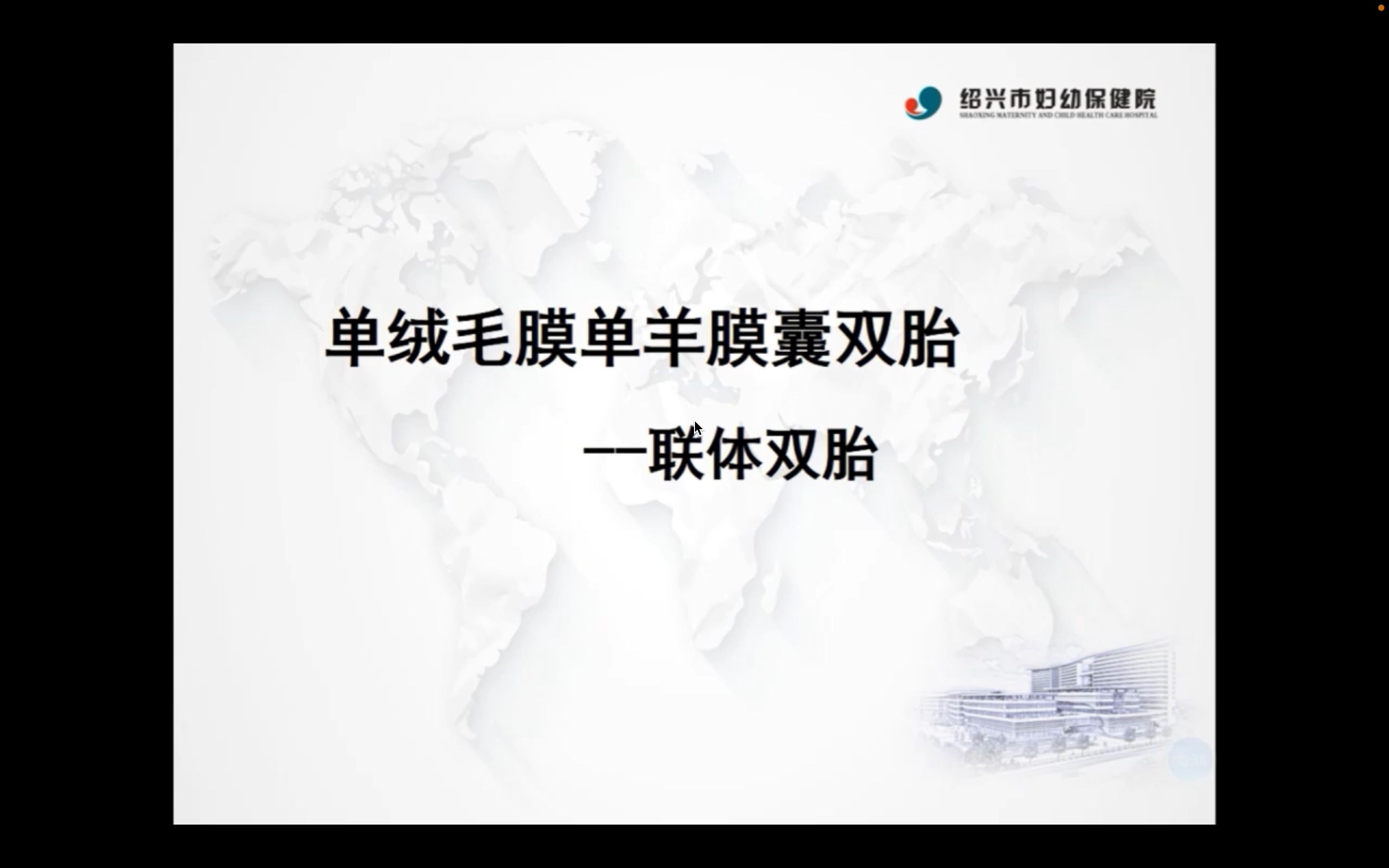 [图]复杂性双胎产前超声常见问题专家共识解读及临床应用-周佳梅