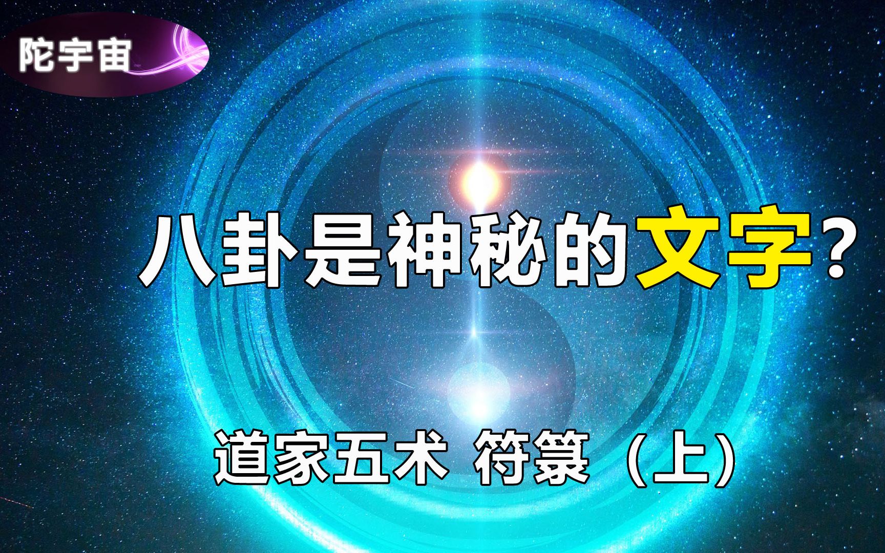 八卦是种上古神秘文字它揭露了我们所在的是虚拟世界【符箓上】哔哩哔哩bilibili