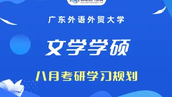 【八月规划】广外文学学硕考研学霸选备考规划+学习重点