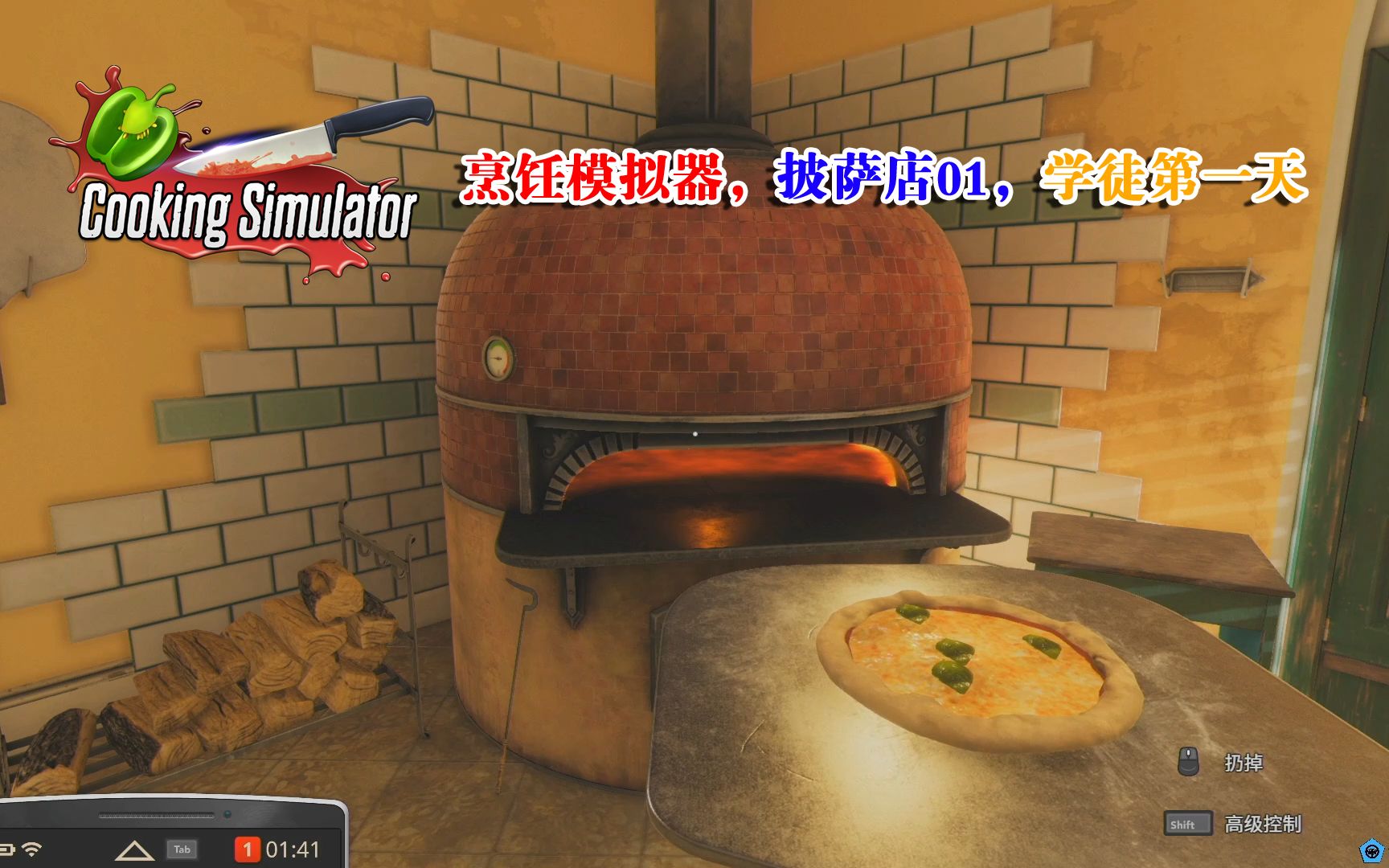 [图]烹饪模拟器Cooking Simulator，披萨店01，学徒第一天