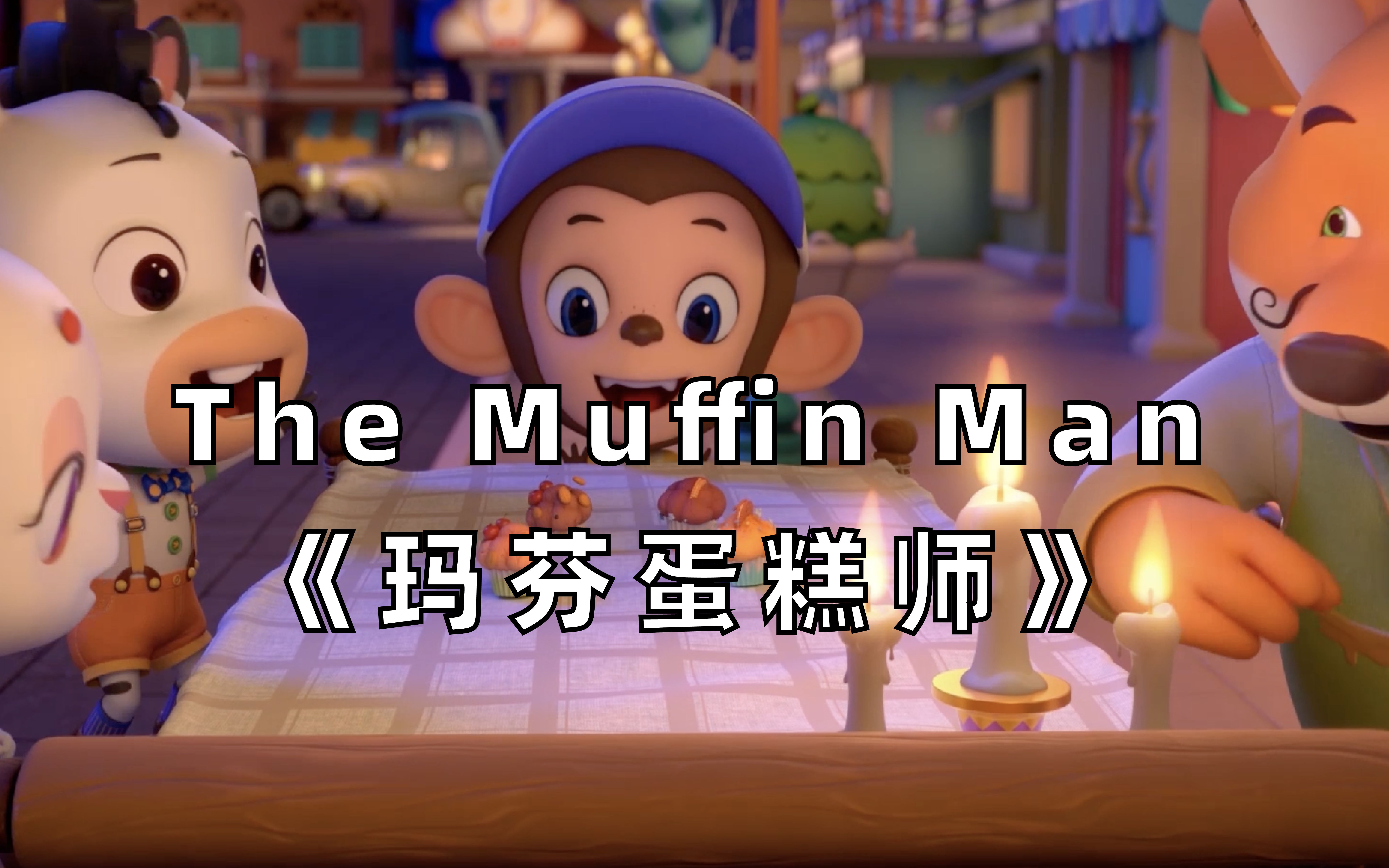 【3D英文儿歌】The Muffin Man《玛芬蛋糕师》哔哩哔哩bilibili