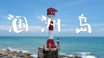 涠洲岛 | 那是我一直想要带你去的海边