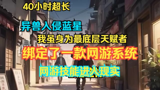 [图]在异兽侵袭地球，人类领土大量丧失形成的荒原地带，我虽身为最底层天赋者，却意外绑定了一款网游系统，获得超强外挂。自此，我单枪匹马，手持外挂利器，硬生生闯荡整片荒原