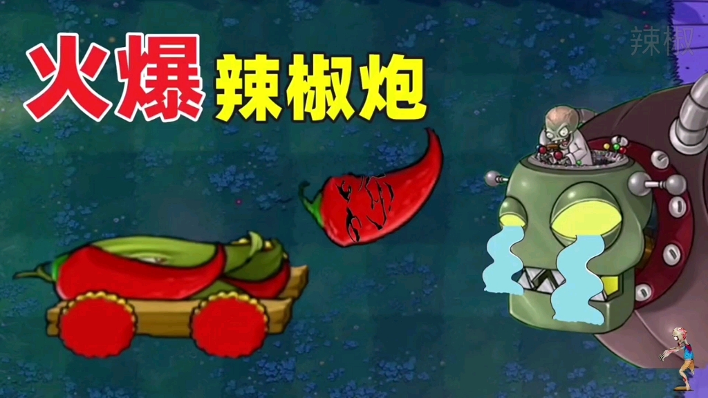 植物大战僵尸:火辣辣椒大炮,吃上金坷垃!僵王都快要哭了!