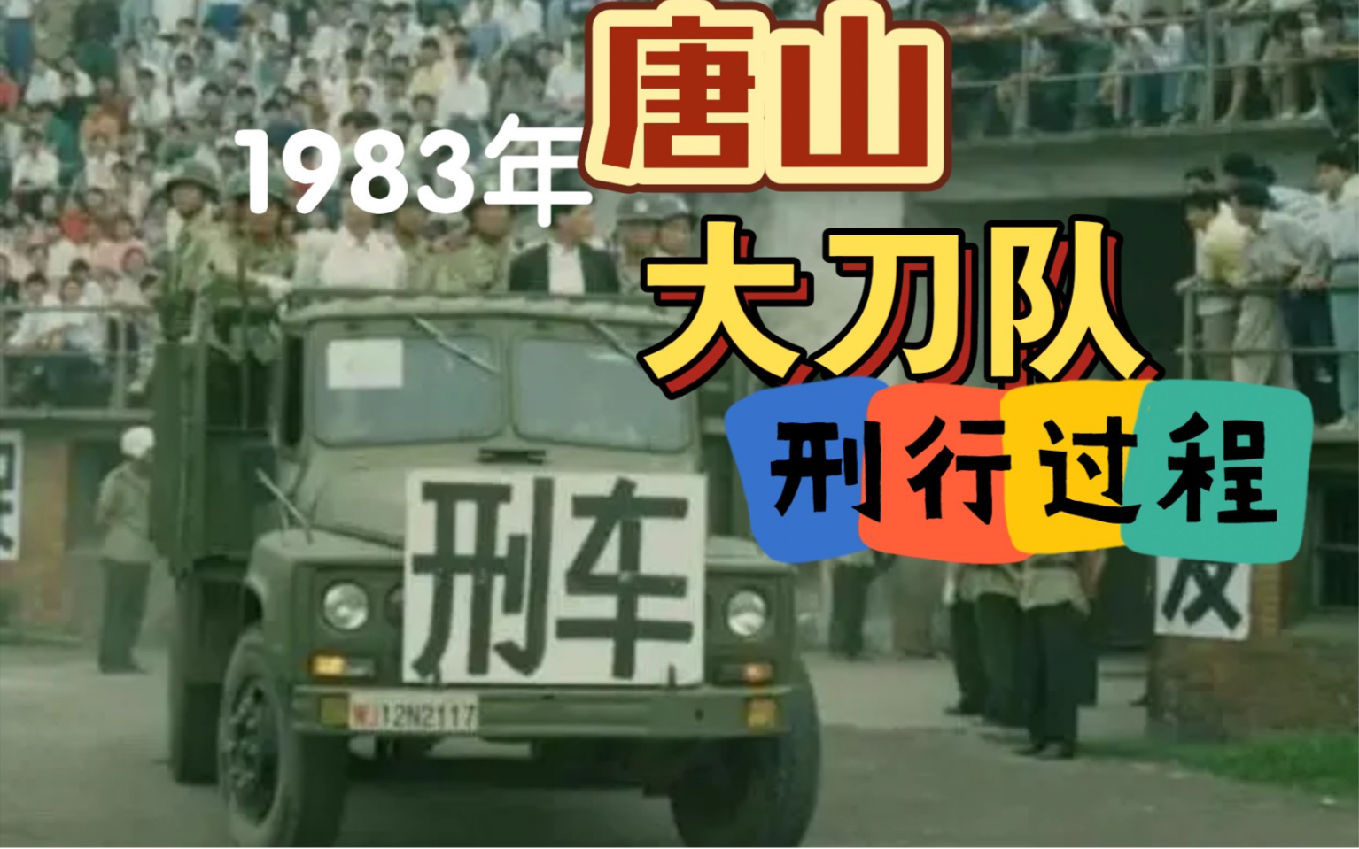 [图]83年严打，唐山菜刀队行刑全过程，大快人心