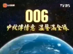 下载视频: 【中国台湾省广告】台湾固网006国际电话2004年中秋特别版广告