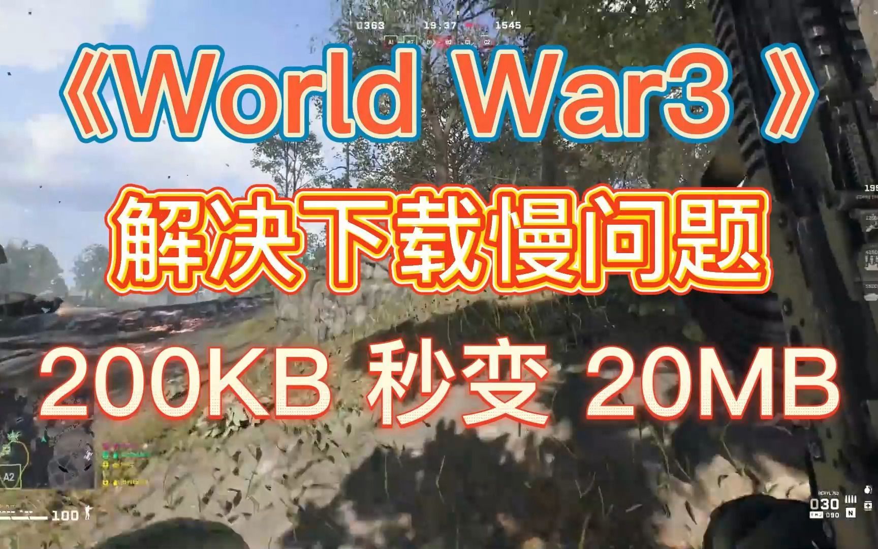 [图]【World War 3】世界大战3下载慢？2步让你瞬间提速几十MB