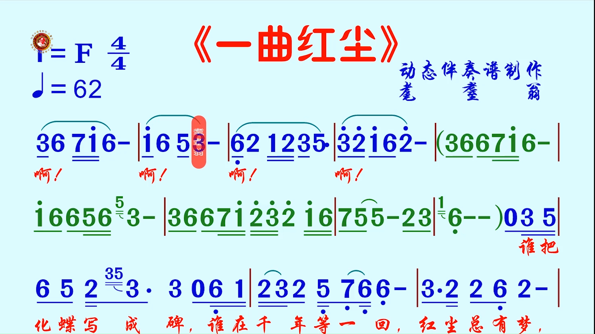 《一曲红尘》动态伴奏谱