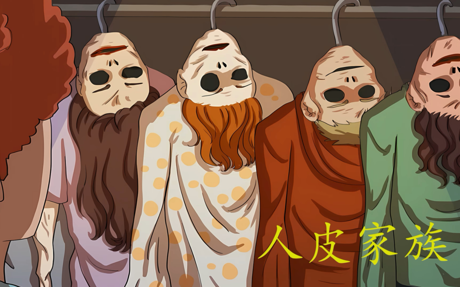 诡异动画之《人皮家族》,准备好进安全屋了吗?