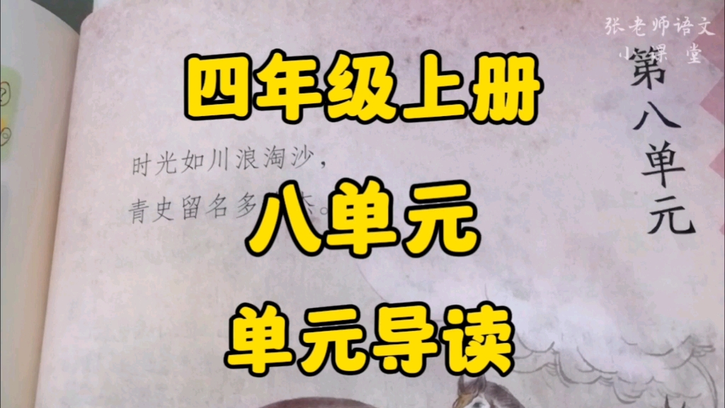 四年级上册:第八单元单元导读,学习历史人物故事,感受优秀品质!哔哩哔哩bilibili