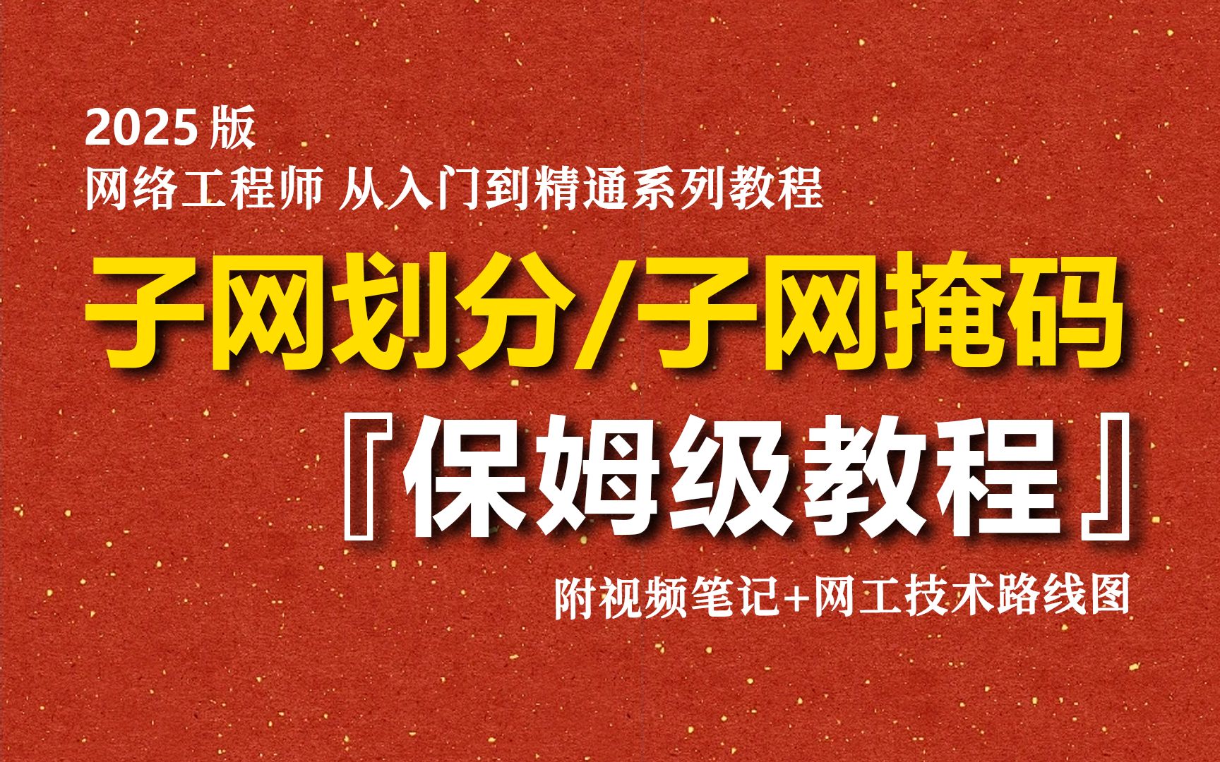 【2025】网工大佬一期视频讲清什么是IP地址/子网掩码/子网划分/网关...... 学完可直接就业!附子网计算器 计算机网络 计算机技术 华为认证 网络技术哔哩哔...