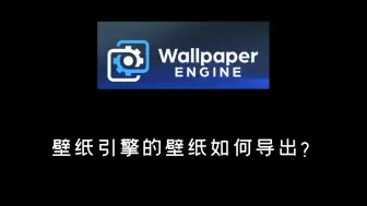 下载视频: 再也不用担心壁纸引擎的小电影无法导出力(喜)