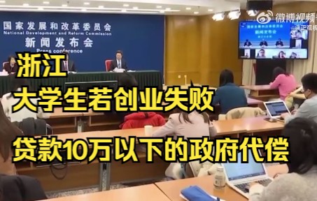 浙江省人社厅:大学生若创业失败,贷款10万以下的政府代偿哔哩哔哩bilibili