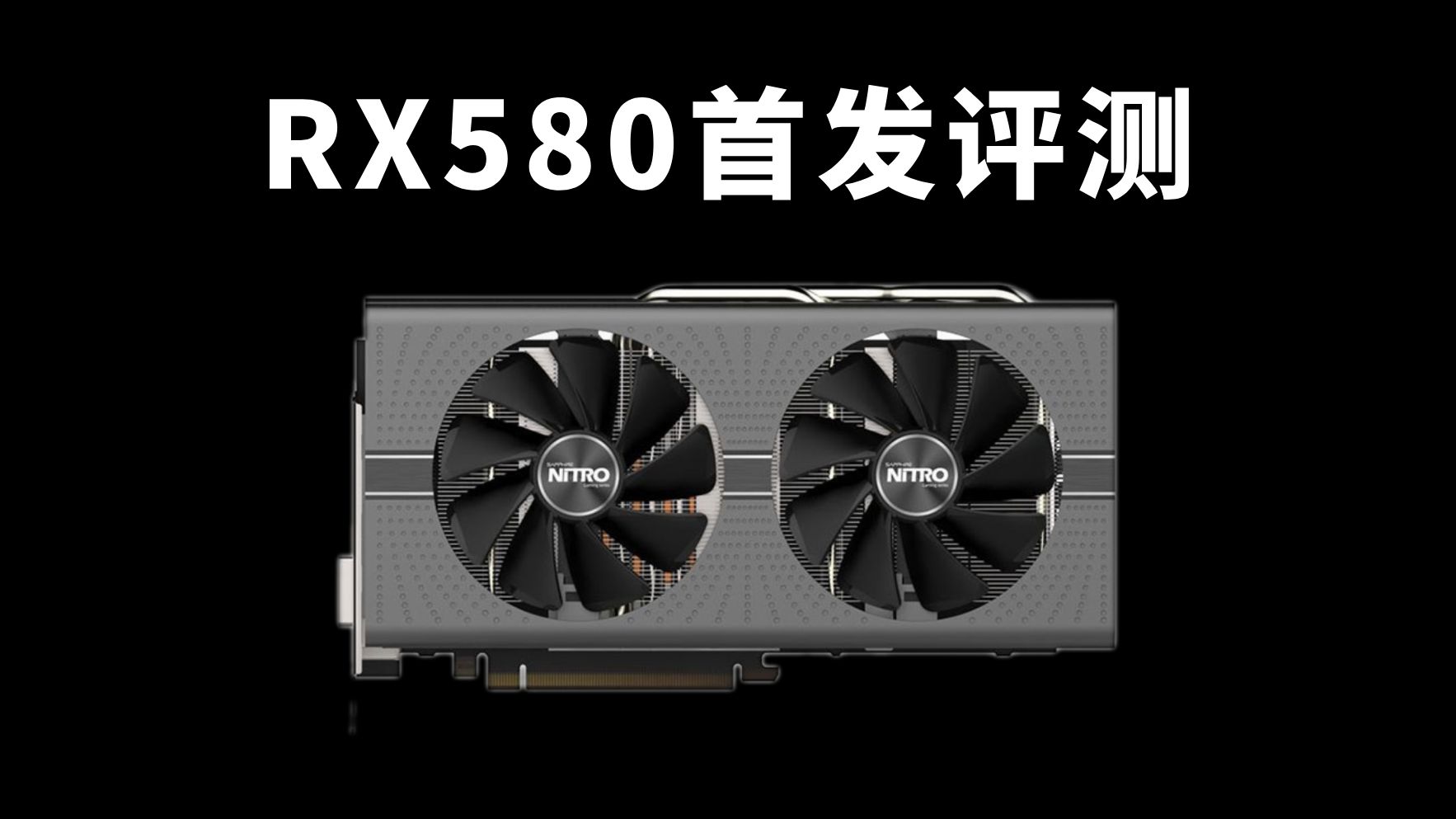 RX580性能测试:这张卡现在还能玩什么游戏?