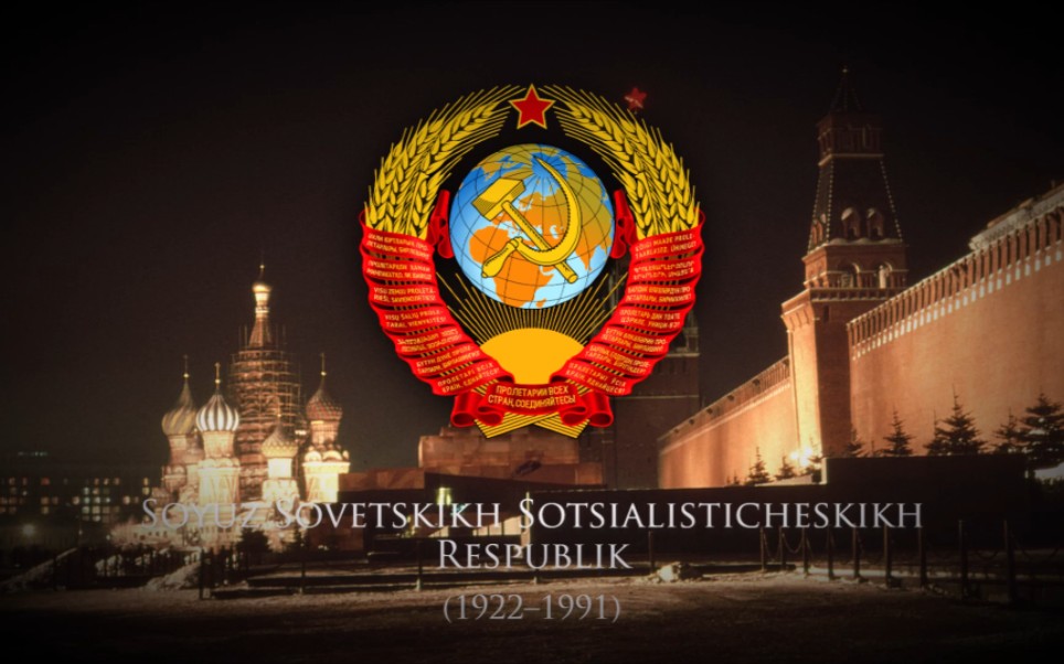 苏维埃社会主义共和国联盟(1922–1991)进行曲"moscow march/Я ша