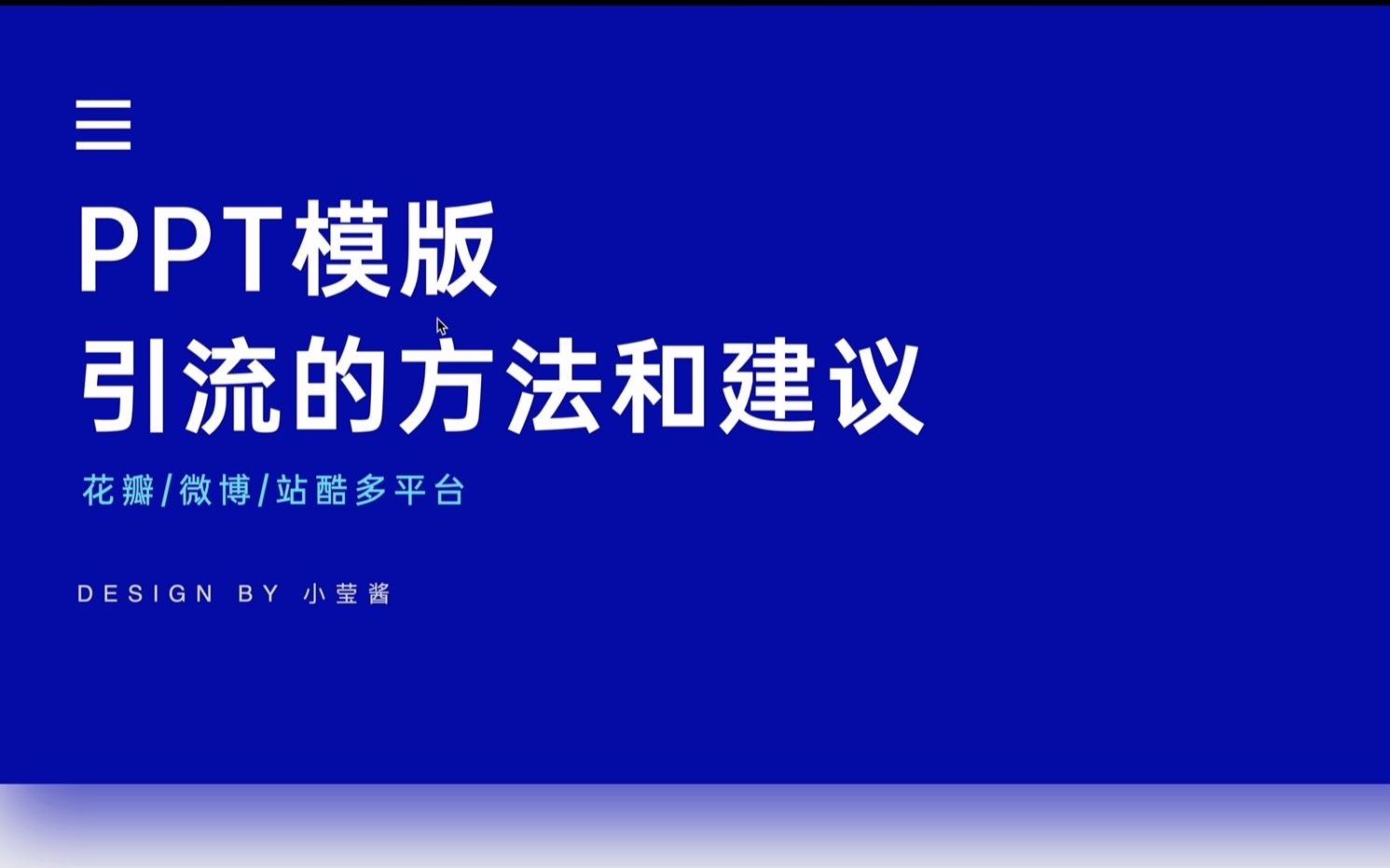 我总结了ppt模版的4种引流方式,坚持3个月,模版销售比别人快一倍哔哩哔哩bilibili