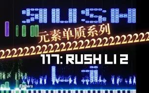 Download Video: 【黑乐谱】Rush元素单质系列第3个升级！Rush Li 2！