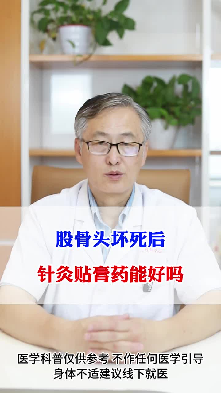 股骨头坏死靠针灸膏药就能好吗?