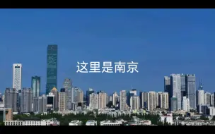 Download Video: 这里是南京？？