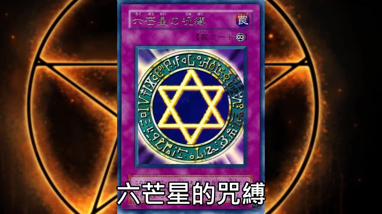 [转载]听豆哥讲解[ 游戏王 ] 神秘的魔法阵 六芒星的咒缚
