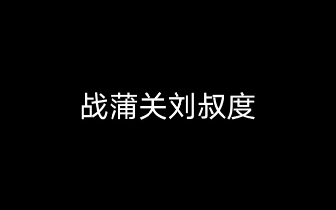 [图]京剧《战蒲关》刘叔度