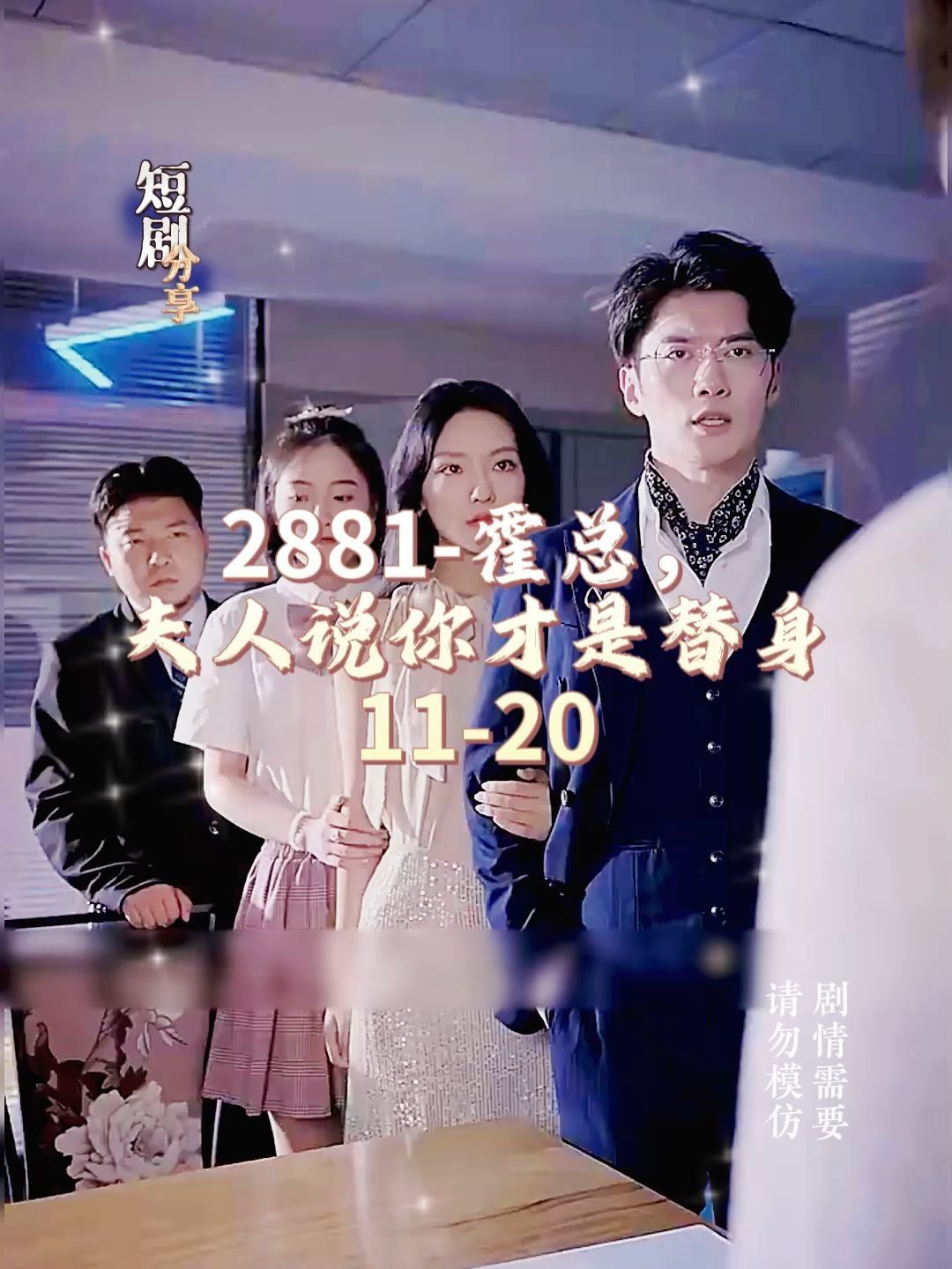 2881霍总,夫人说你才是替身(100集)在线看哔哩哔哩bilibili