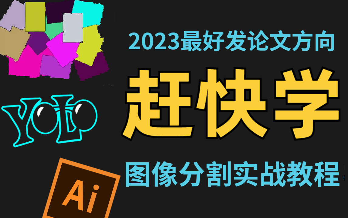 2023最好发论文方向:图像分割、语义分割、目标检测通俗易懂、一套搞定!草履虫都能学会!哔哩哔哩bilibili