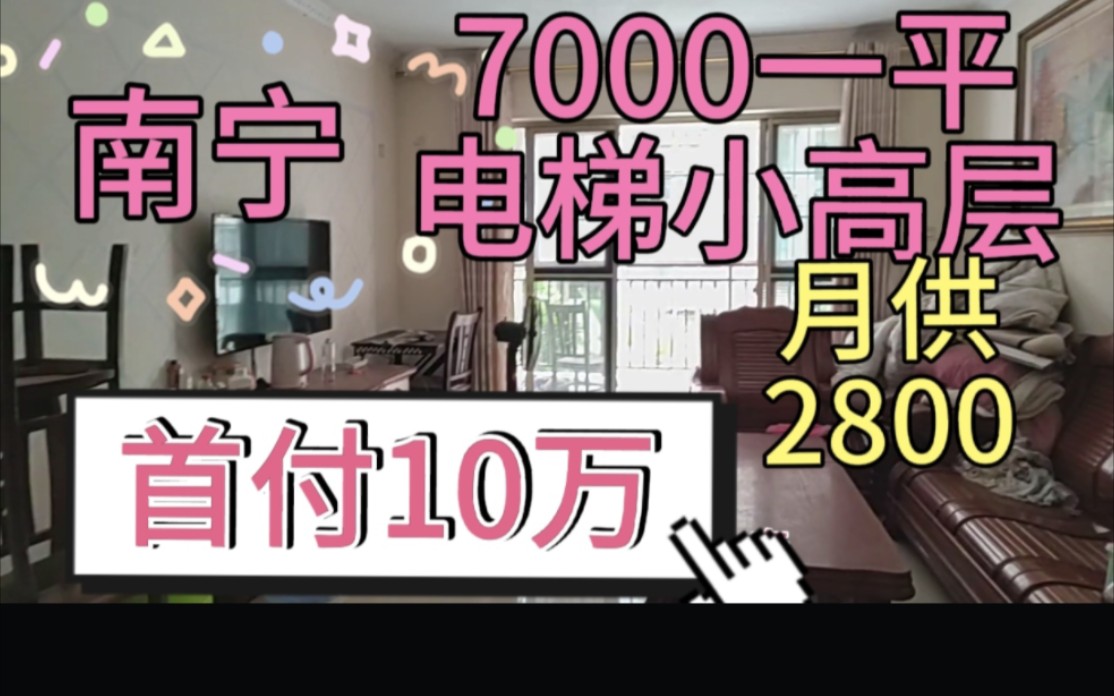 南宁西乡塘区电梯小高层,7000一平小三房,首付10万,月供2800哔哩哔哩bilibili