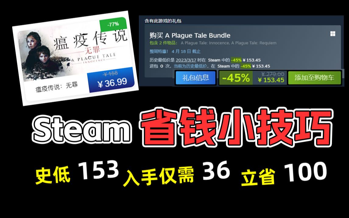 [图]steam必须要知道的省钱小技巧！立省100元！