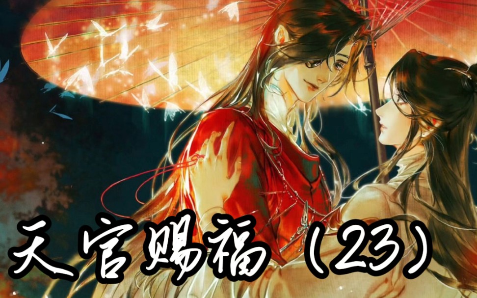 天官赐福|花怜|上元佳节,神武大街,惊鸿一瞥,百世沦陷.