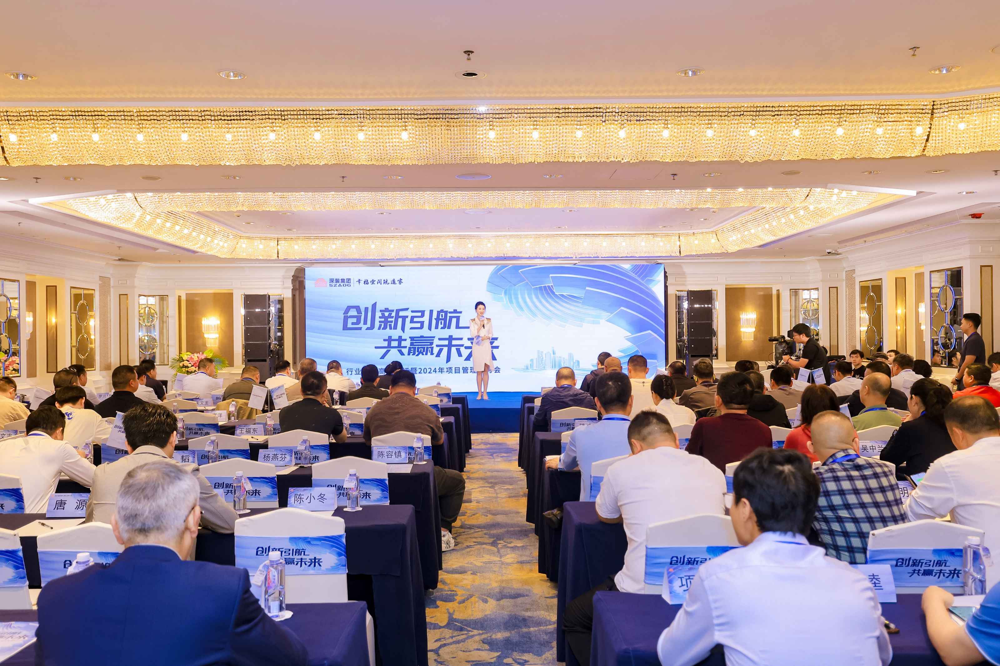 深装集团行业变革高峰论坛暨2024年项目管理研讨会圆满成功