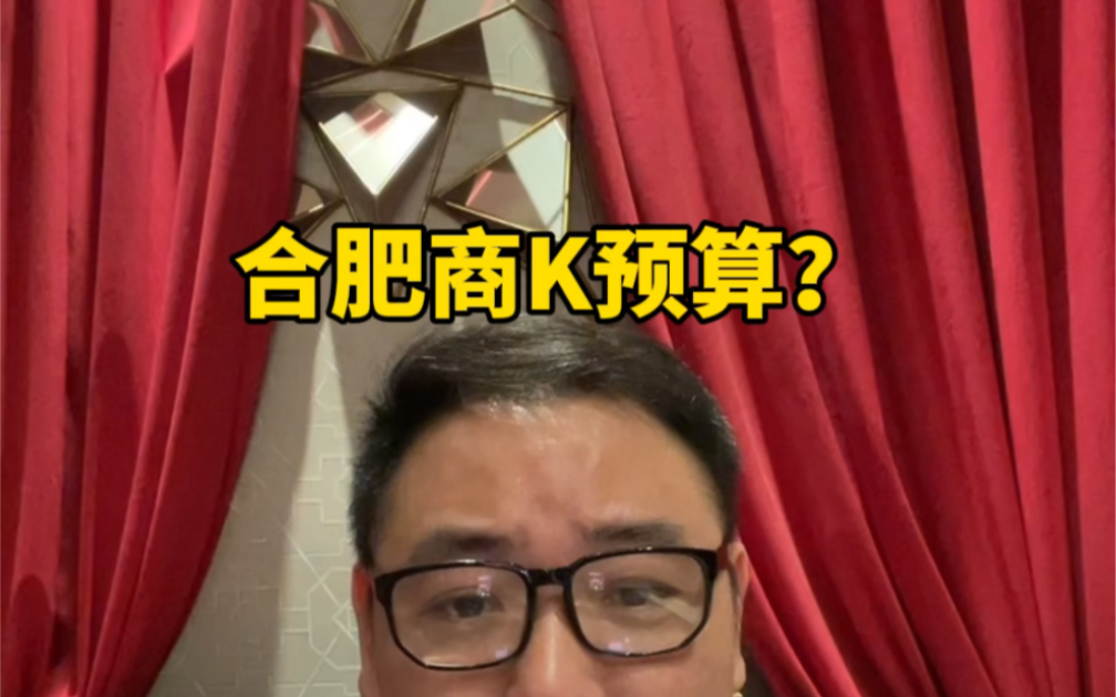 在合肥商k的預算大概是多少?