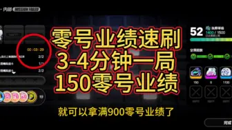 Tải video: 【绝区零】零号业绩速刷攻略——3-4分钟一局150零号业绩，去掉每周必打的两局任务，用不上20分钟就可以拿满每周900零号业绩上限了~