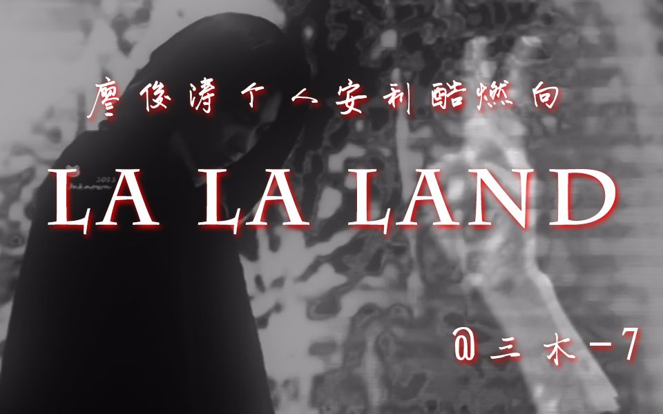 【廖俊涛】廖俊涛快剪酷燃向La La Land哔哩哔哩bilibili