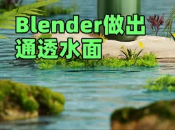 Download Video: Blender如何做出通透水面效果