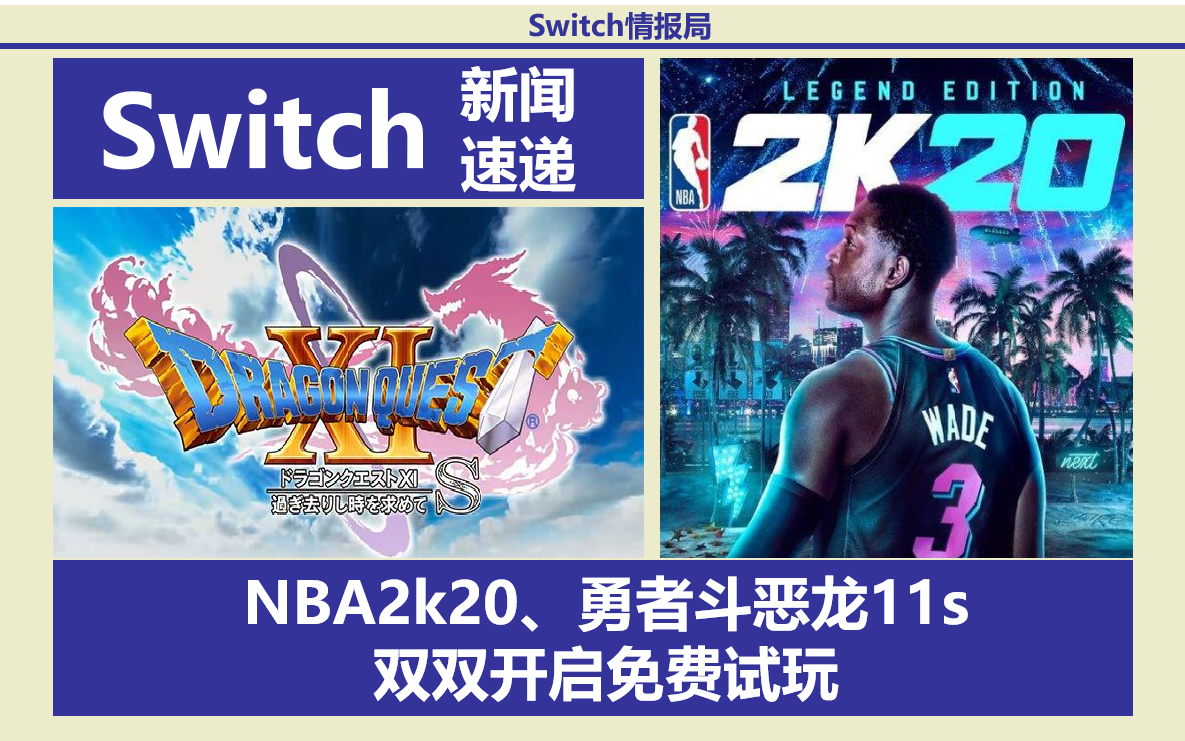 [图]NBA2K20与勇者斗恶龙11S免费试玩；《异界锁链》荣登白金殿堂；《马里奥与索尼克 东京奥运会》11月1日发售