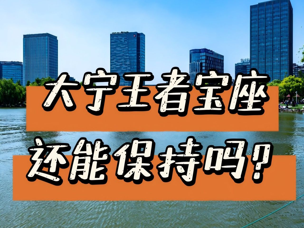 连续涨了10年的大宁这个王者宝座还能保持吗?哔哩哔哩bilibili