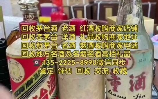 济宁邹城回收烟酒礼品的联系电话,上门回收茅台酒回收老酒回收红酒洋酒的商家电话号码查询地址(信息已更新/动态)哔哩哔哩bilibili