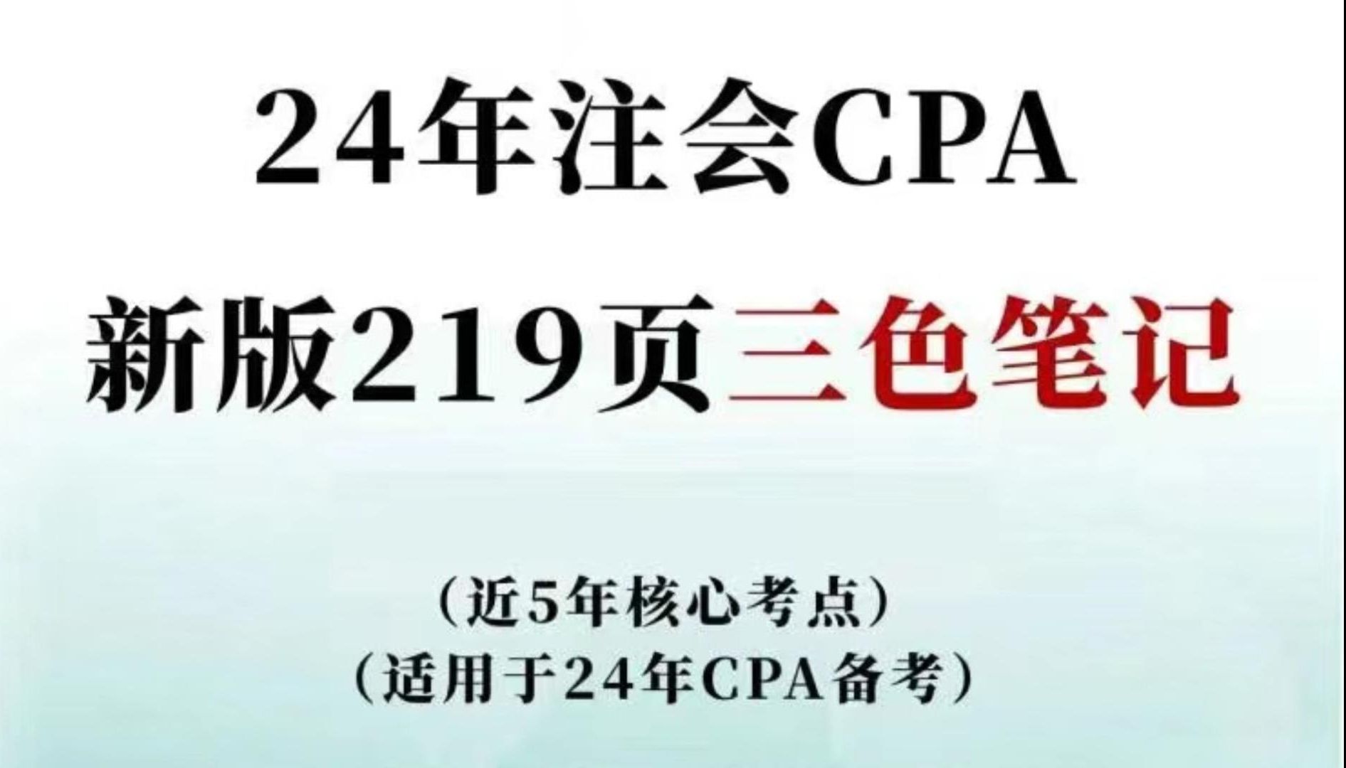 [图]2024年注会CPA【新版219页三色笔记合集】近5年考试核心重点，刷完你的CPA稳稳提分.....